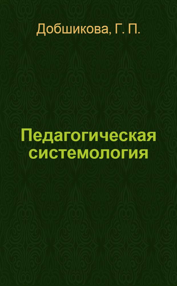 Педагогическая системология : причинно-системное воспитание : методическое пособие