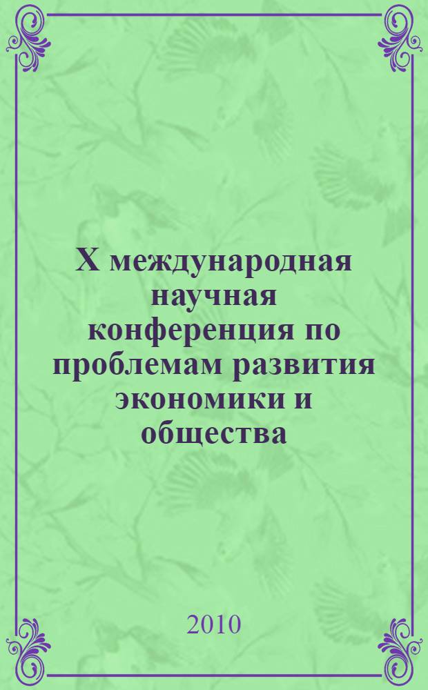 X международная научная конференция по проблемам развития экономики и общества : в 3 кн