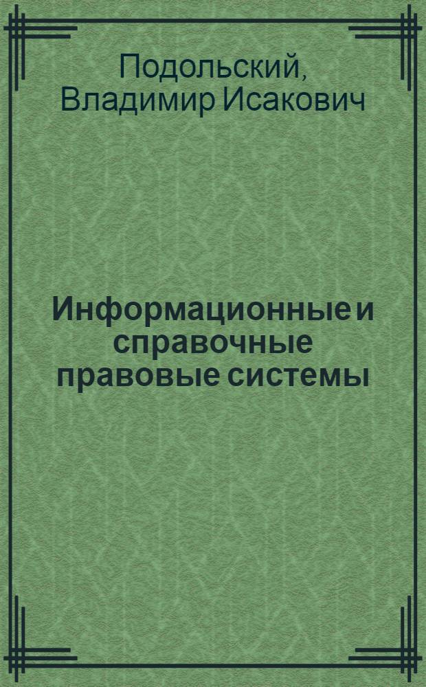 Информационные и справочные правовые системы : учебное пособие по программе подготовки и аттестации профессиональных бухгалтеров : базовый курс