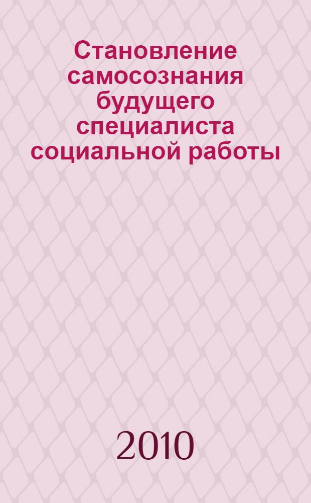 Становление самосознания будущего специалиста социальной работы