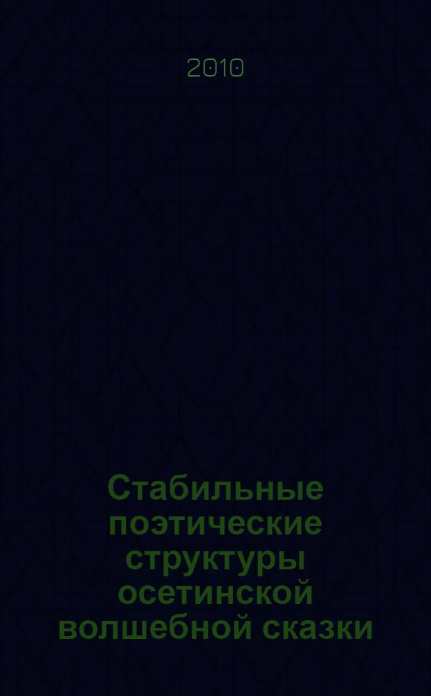 Стабильные поэтические структуры осетинской волшебной сказки (осет. яз.)