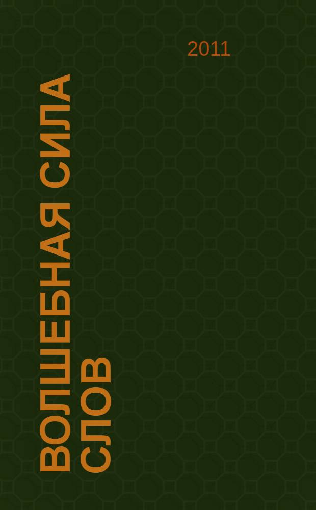 Волшебная сила слов: рабочая тетрадь по развитию речи 2 класс