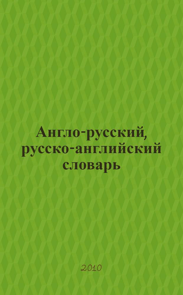 Англо-русский, русско-английский словарь : базовая программа начальной школы, опорные грамматические таблицы