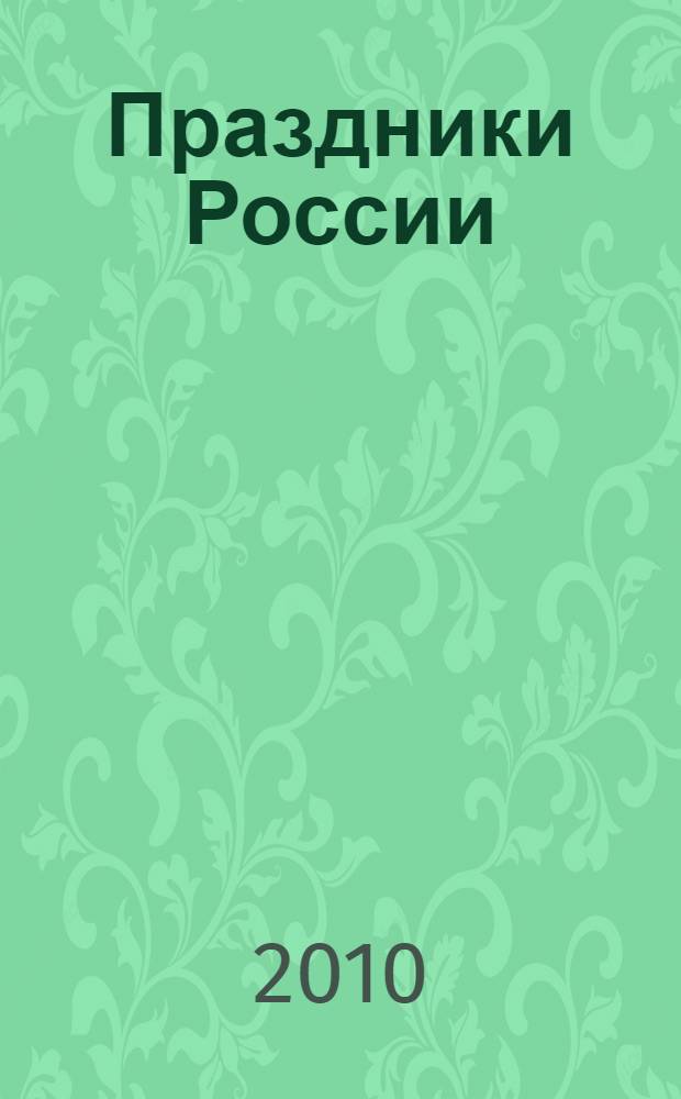 Праздники России : начальная школа