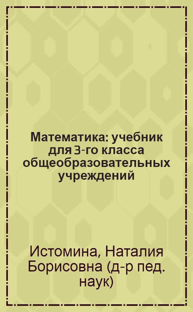 Математика : учебник для 3-го класса общеобразовательных учреждений