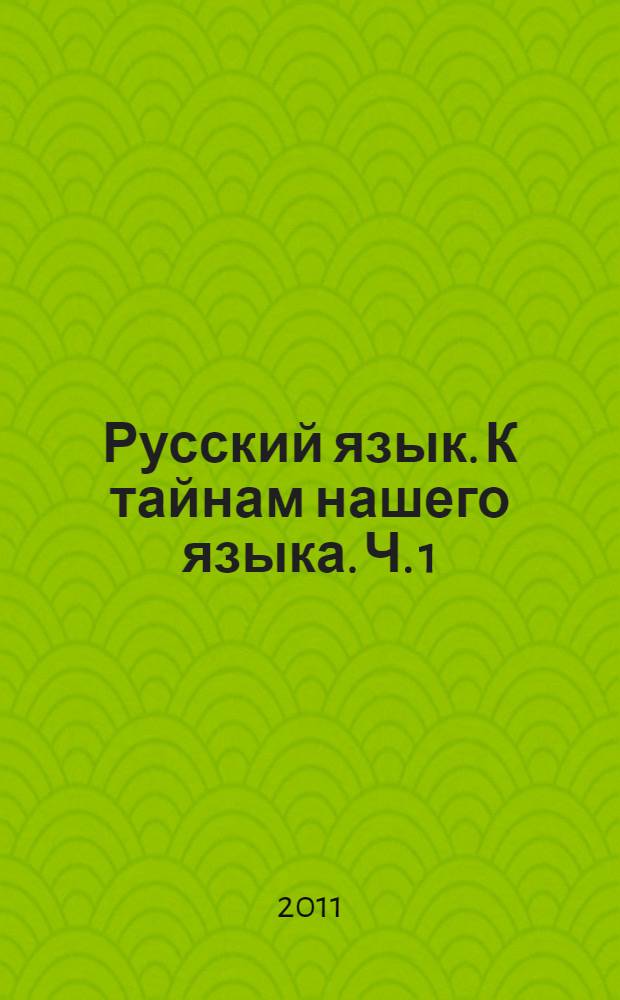 Русский язык. К тайнам нашего языка. Ч. 1