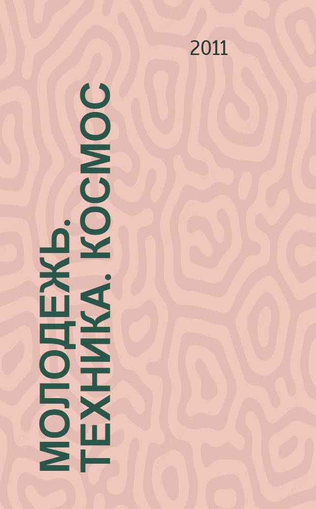 Молодежь. Техника. Космос : труды III Общероссийской молодежной научно-технической конференции, 2-4 марта 2011 года, Санкт-Петербург, Россия