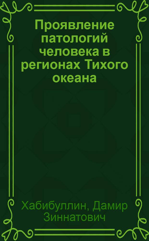 Проявление патологий человека в регионах Тихого океана
