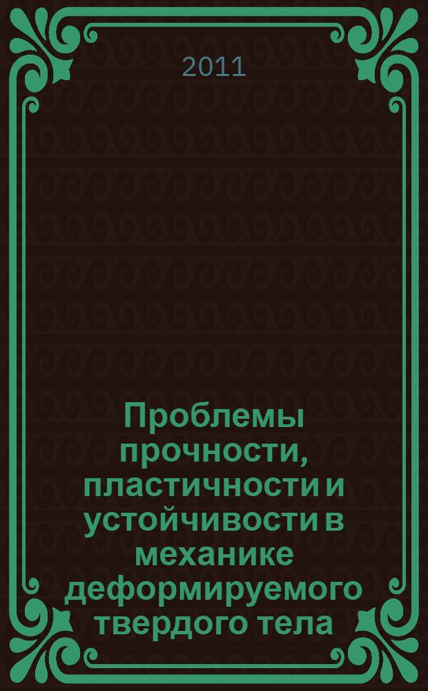 Проблемы прочности, пластичности и устойчивости в механике деформируемого твердого тела : материалы VII международного научного симпозиума, Тверь, 16-17 декабря 2010 года : посвящены 80-летию со дня рождения заслуженного деятеля науки и техники РФ профессора В. Г. Зубчанинова