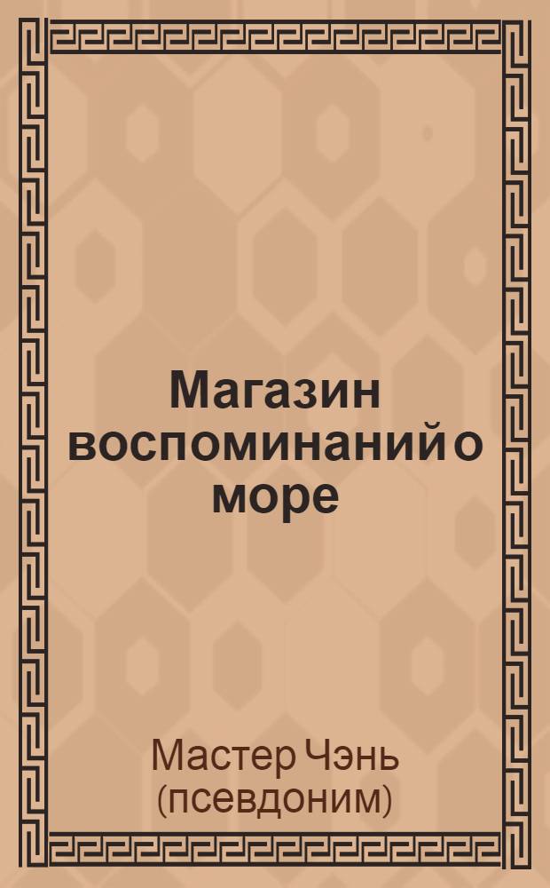 Магазин воспоминаний о море : рассказы
