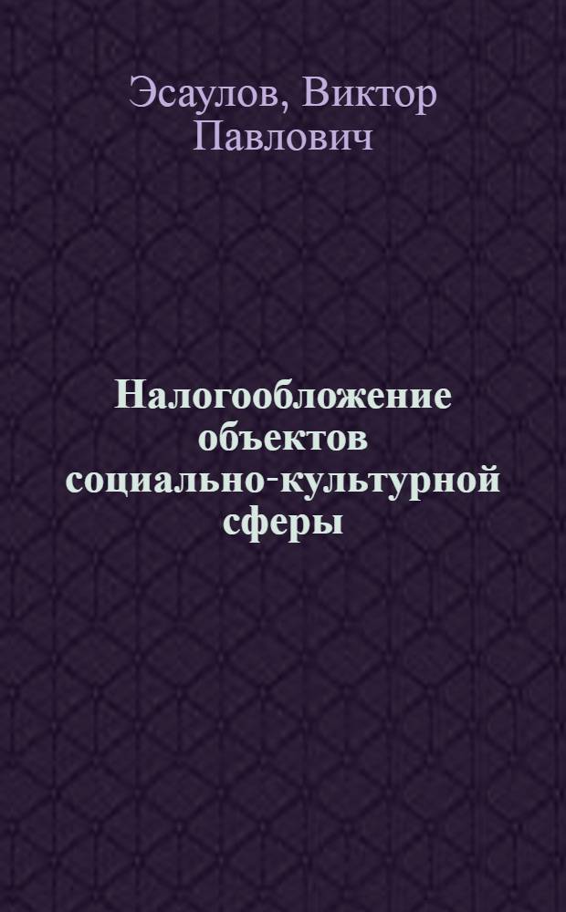 Налогообложение объектов социально-культурной сферы : учебное пособие