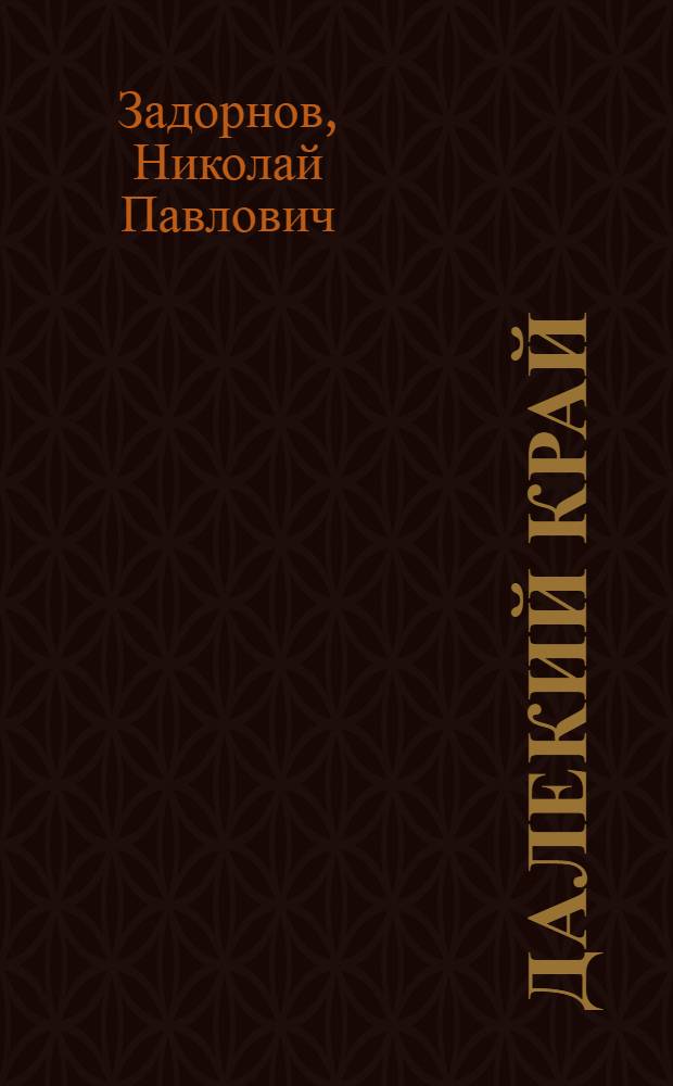 Далекий край : роман