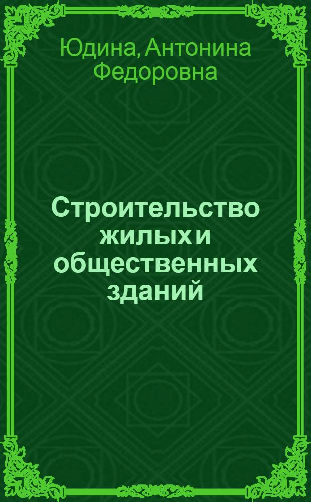 Строительство жилых и общественных зданий : учебник : по специальности "Строительство и эксплуатация зданий и сооружений" : для студентов учреждений среднего профессионального образования
