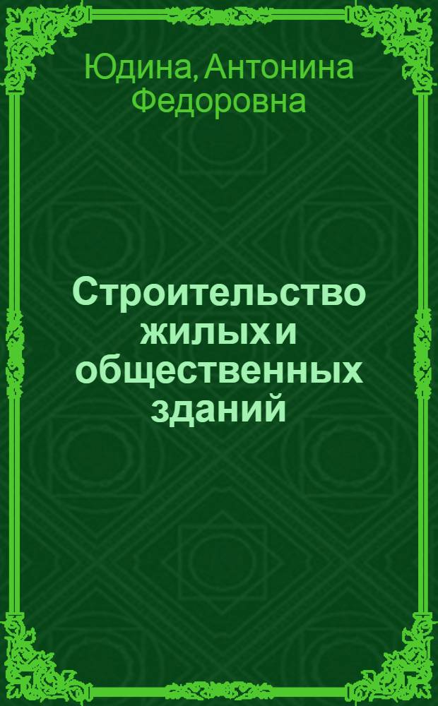 Строительство жилых и общественных зданий : учебник : по специальности "Строительство и эксплуатация зданий и сооружений" : для студентов учреждений среднего профессионального образования