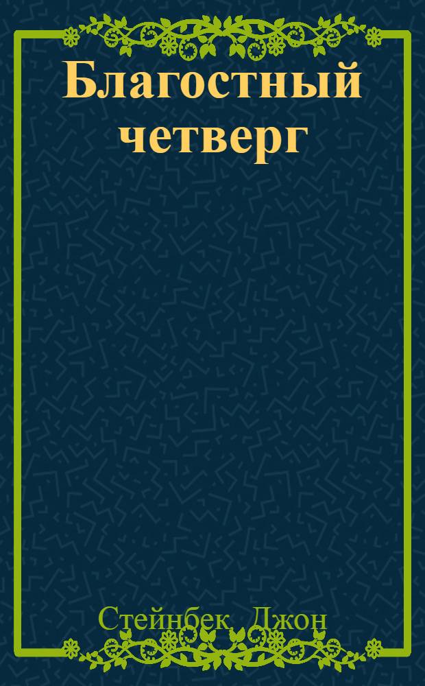 Благостный четверг : повесть