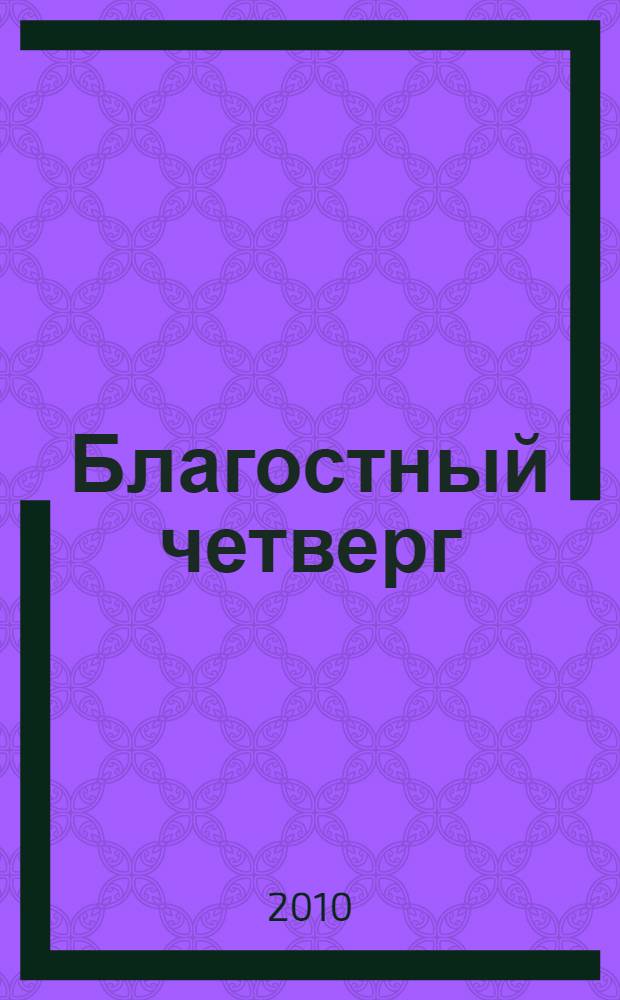 Благостный четверг : повесть