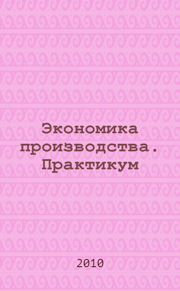 Экономика производства. Практикум