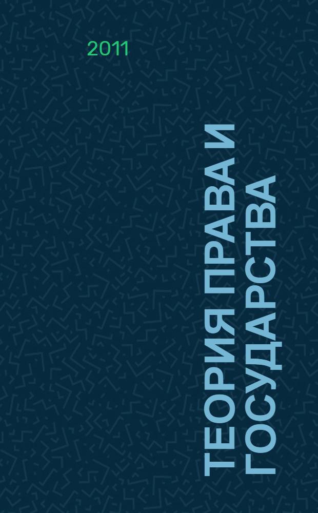 Теория права и государства : введение в естественно-правовой курс : учебное пособие для студентов высших учебных заведений, обучающихся по направлению "Юриспруденция" и специальности "Юриспруденция"