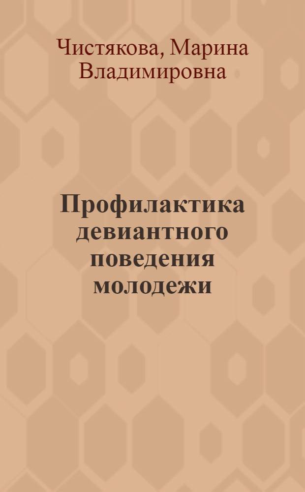 Профилактика девиантного поведения молодежи : учебное пособие для для студентов высших учебных заведений, обучающихся по направлению 040104 - Организация работы с молодежью
