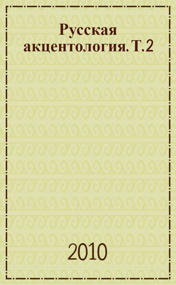 Русская акцентология. Т. 2