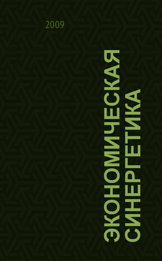 Экономическая синергетика: стратегии развития России : сборник научных трудов