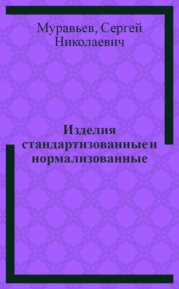 Изделия стандартизованные и нормализованные : учебное пособие для студентов ИКБ, ИТТСУ и вечернего факультета