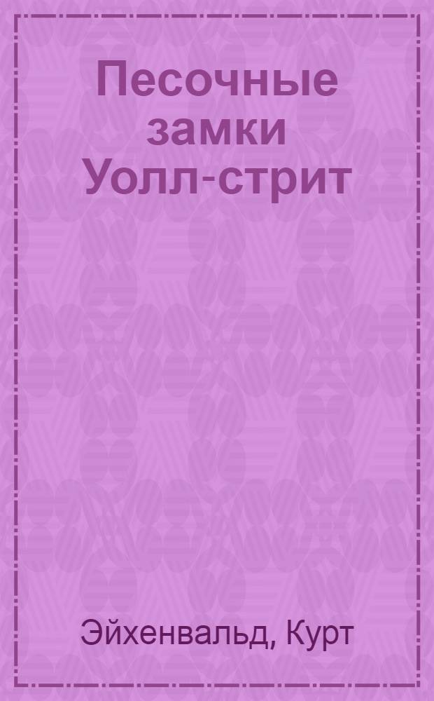 Песочные замки Уолл-стрит : история величайшего мошенничества