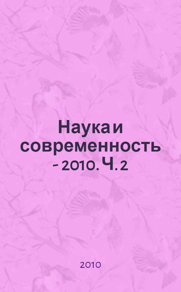 Наука и современность - 2010. Ч. 2
