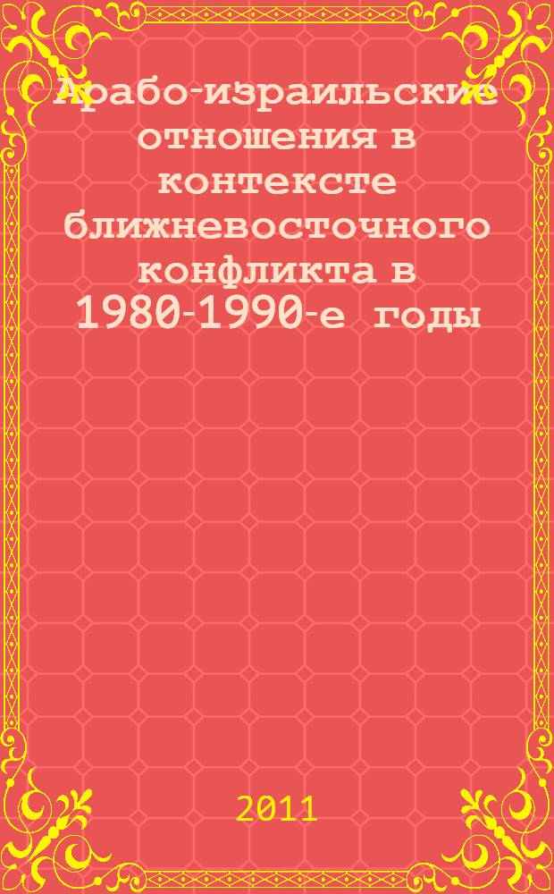 Арабо-израильские отношения в контексте ближневосточного конфликта в 1980-1990-е годы. Ч. 2