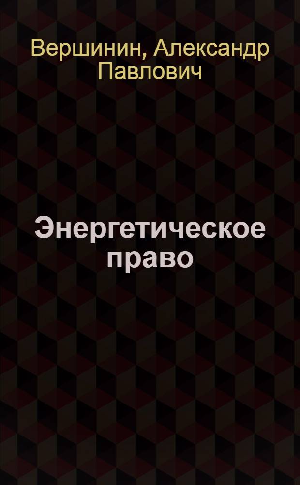 Энергетическое право : учебно-практический курс