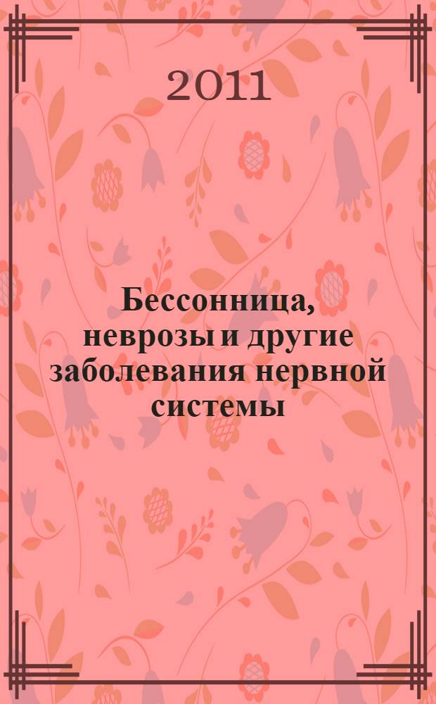 Бессонница, неврозы и другие заболевания нервной системы