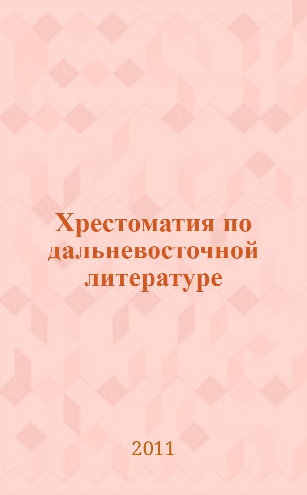 Хрестоматия по дальневосточной литературе : 5 класс