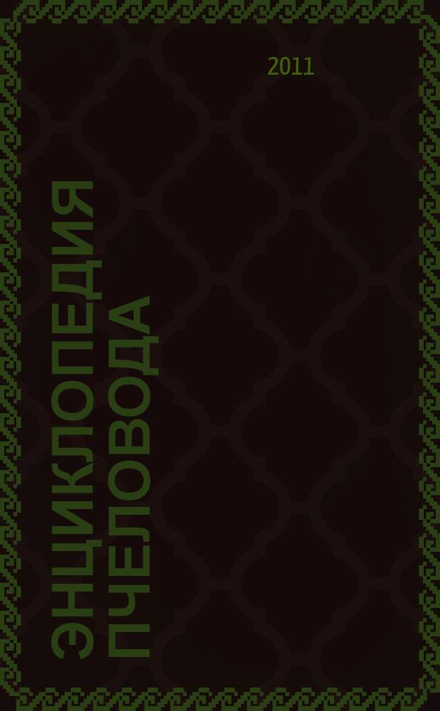 Энциклопедия пчеловода