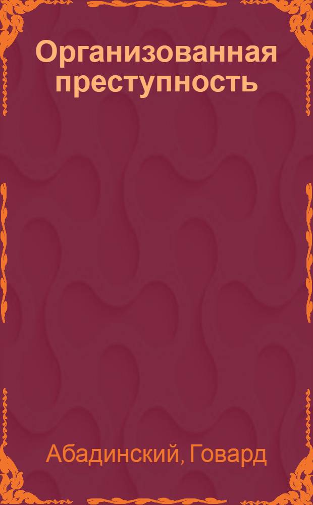 Организованная преступность