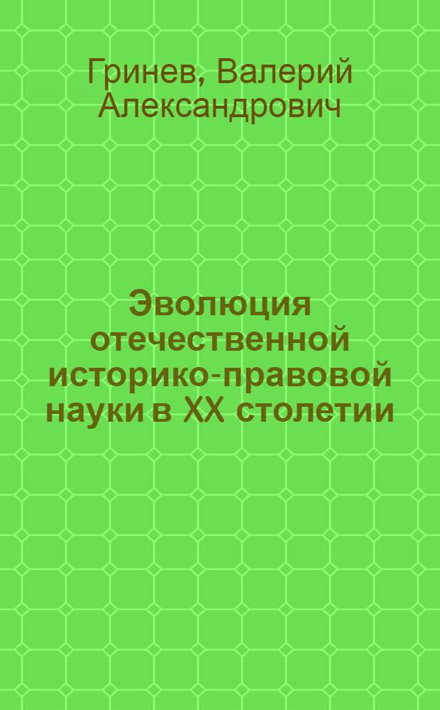 Эволюция отечественной историко-правовой науки в XX столетии (советский период) : монография