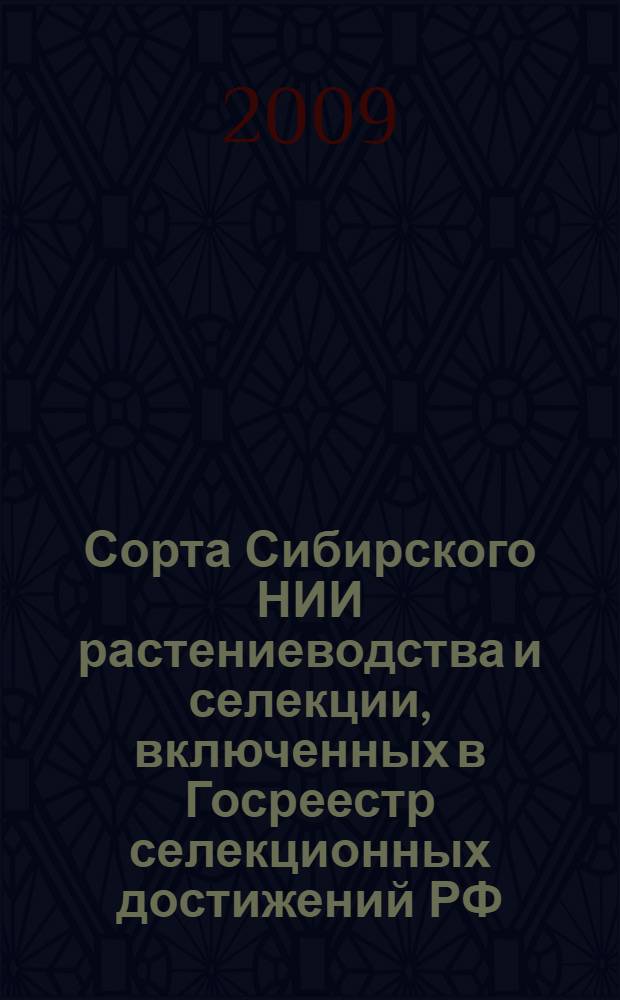 Сорта Сибирского НИИ растениеводства и селекции, включенных в Госреестр селекционных достижений РФ. Проспект