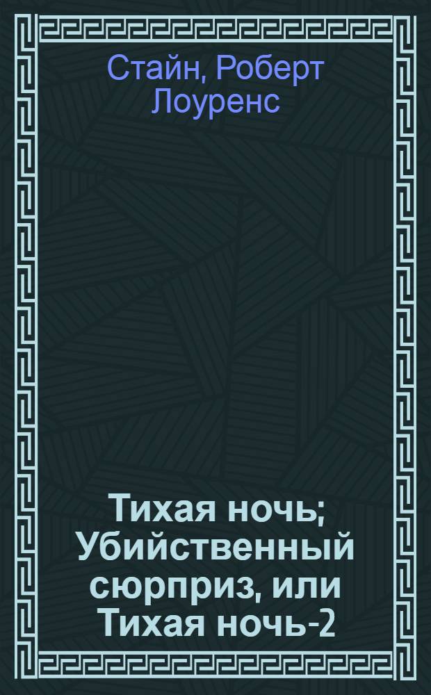 Тихая ночь; Убийственный сюрприз, или Тихая ночь-2; Тайный поклонник: повести / Р.Л. Стайн; пер. с англ. Т. Белоновской, К. Крутских