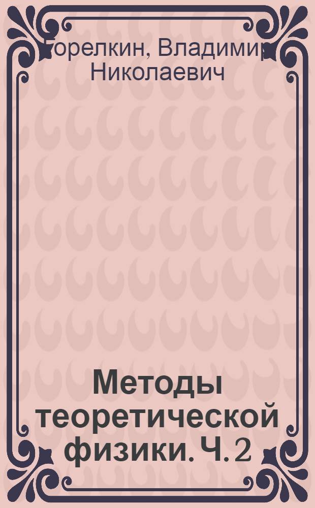 Методы теоретической физики. Ч. 2 : Статистическая физика и физическая кинетика