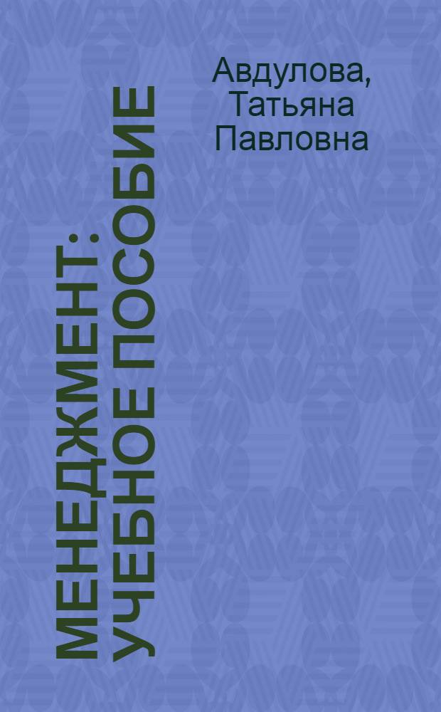 Менеджмент : учебное пособие : для студентов, обучающихся по специальности 060101 Лечебное дело