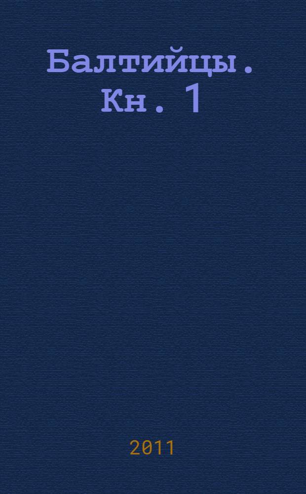 Балтийцы. Кн. 1