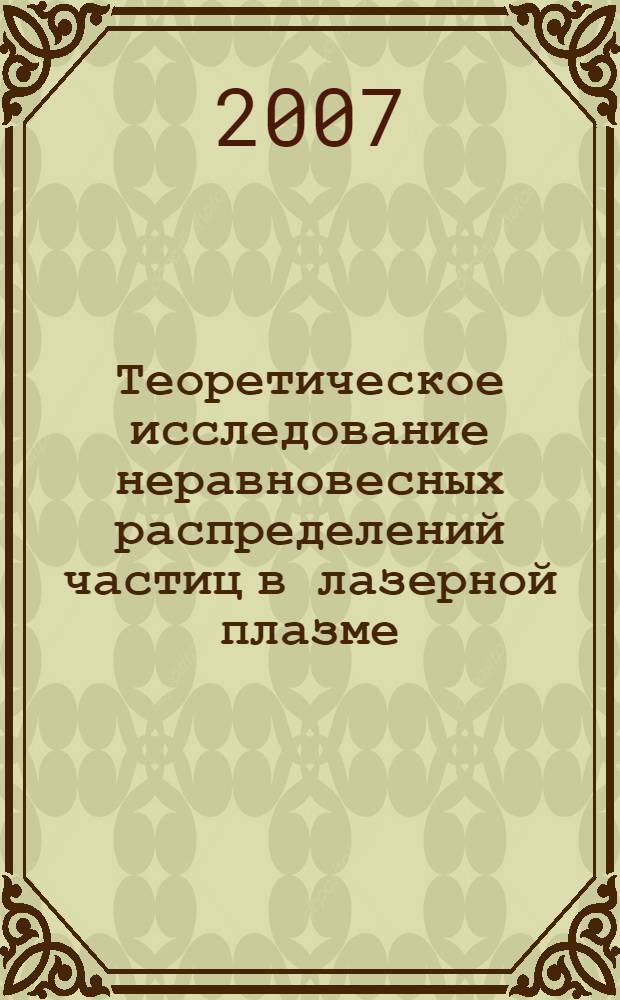 Теоретическое исследование неравновесных распределений частиц в лазерной плазме : автореферат диссертации на соискание ученой степени к. ф.- м. н. : специальность 01.04.21 <лазерная физика>