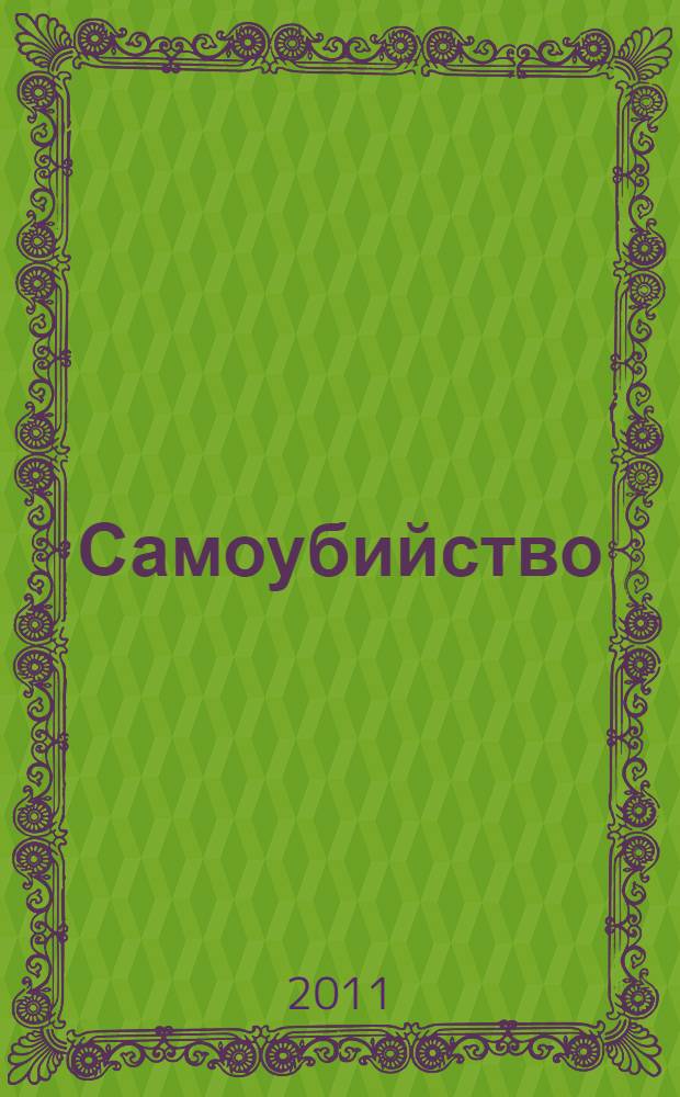 Самоубийство : роман