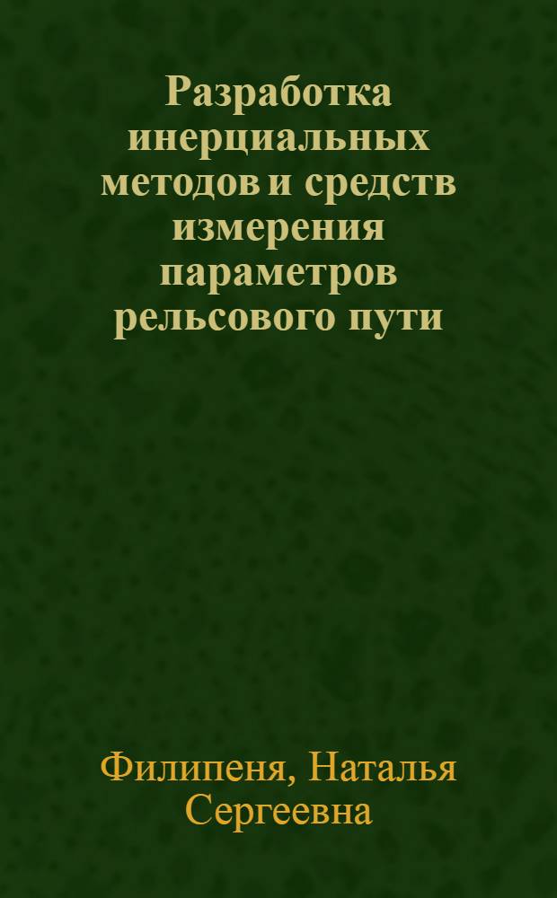Разработка инерциальных методов и средств измерения параметров рельсового пути : автореферат диссертации на соискание ученой степени к. тех. н. : специальность 05.11.16 <информацион.- измерит. и упр. системы>