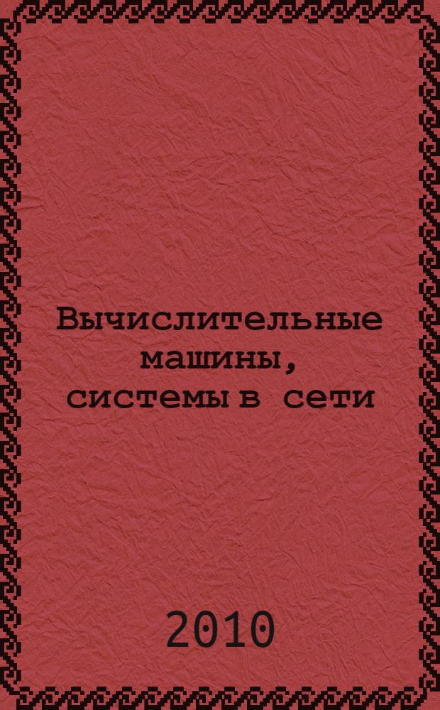 Вычислительные машины, системы в сети