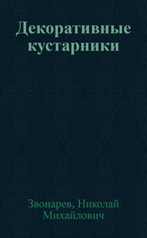 Декоративные кустарники : особенности выращивания, стрижка, уход : красивоцветущие, декоративнолиственные, живые изгороди