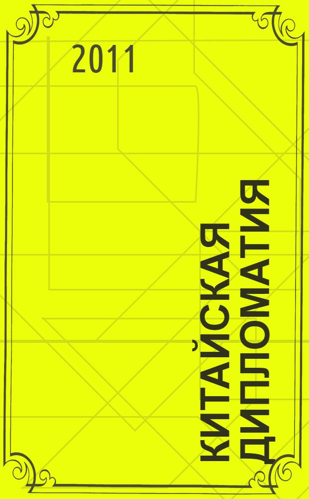 Китайская дипломатия : учебное пособие