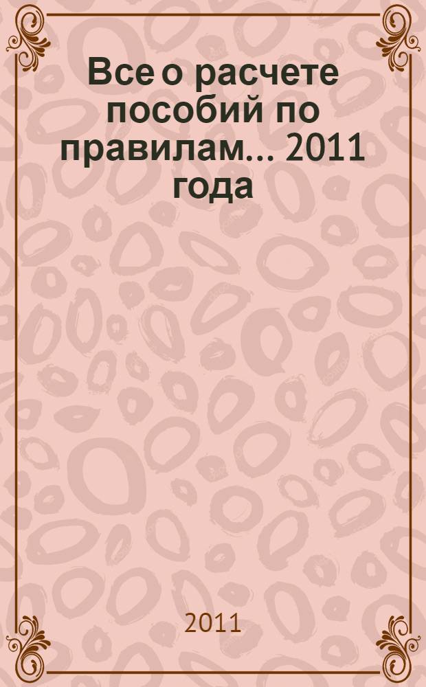 Все о расчете пособий по правилам... ... 2011 года