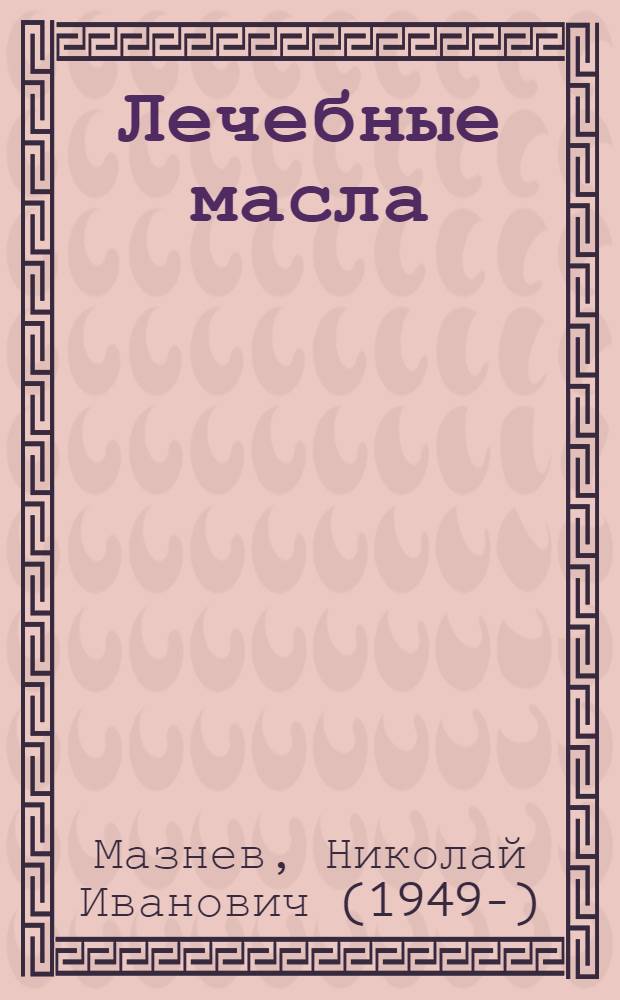 Лечебные масла : оливковое, облепиховое, льняное и другие