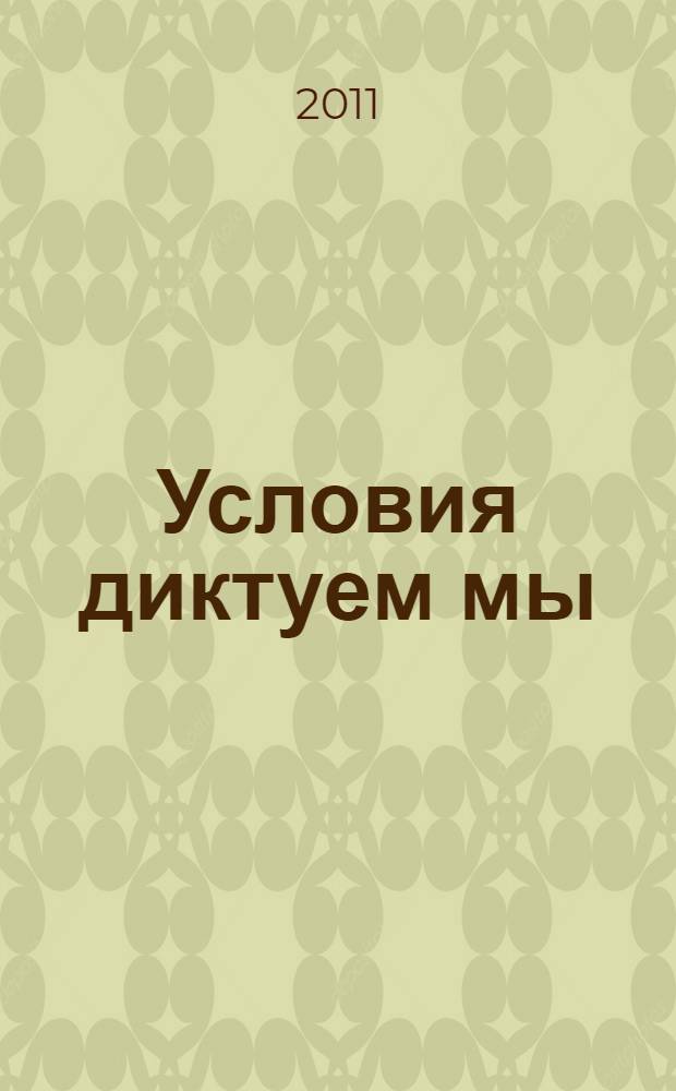 Условия диктуем мы : роман