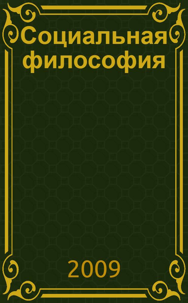 Социальная философия : учебное пособие